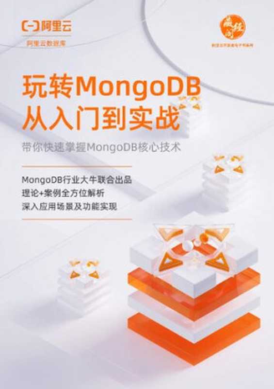 玩转MongoDB 从入门到实战（it-ebooks）（iBooker it-ebooks 2021）