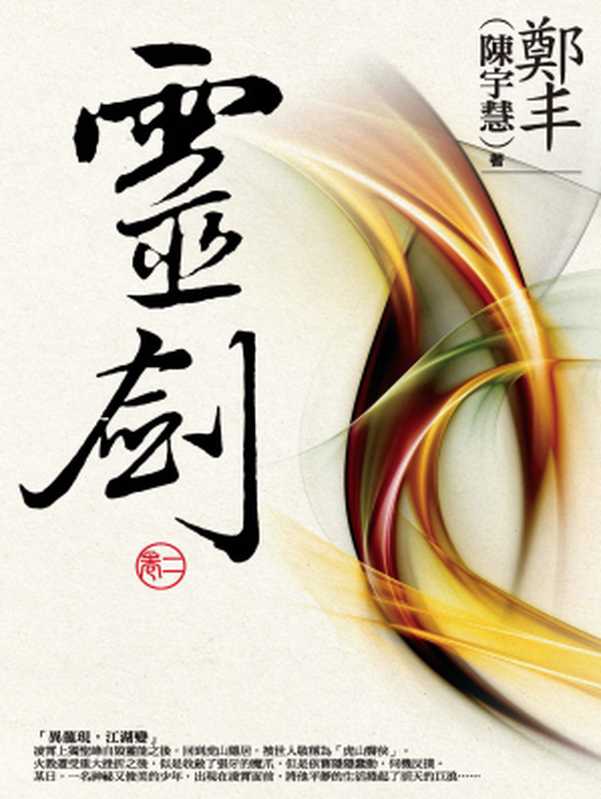 靈劍.卷二(鄭丰)(城邦出版集團 奇幻基地 2009)