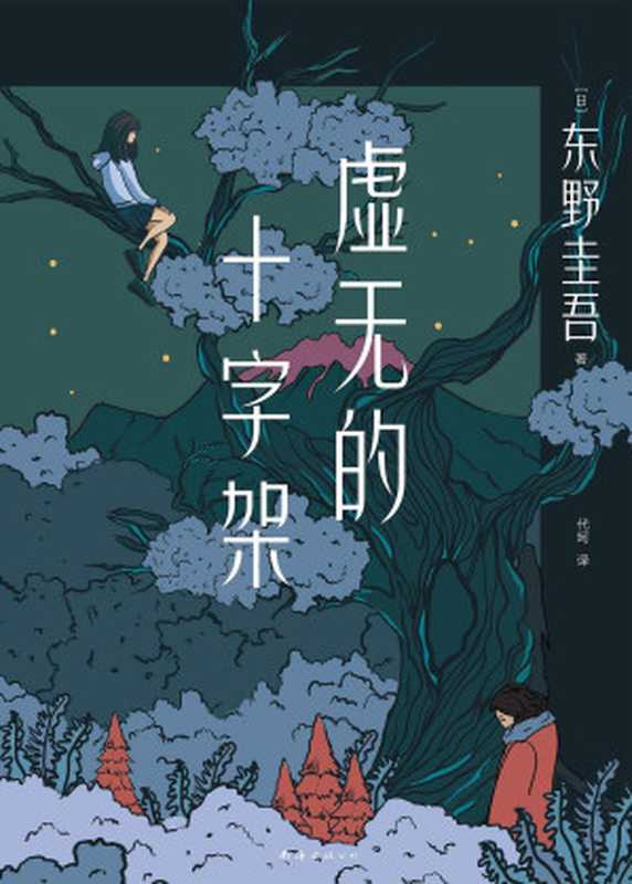 虚无的十字架(东野圭吾)(南海出版公司 2022)