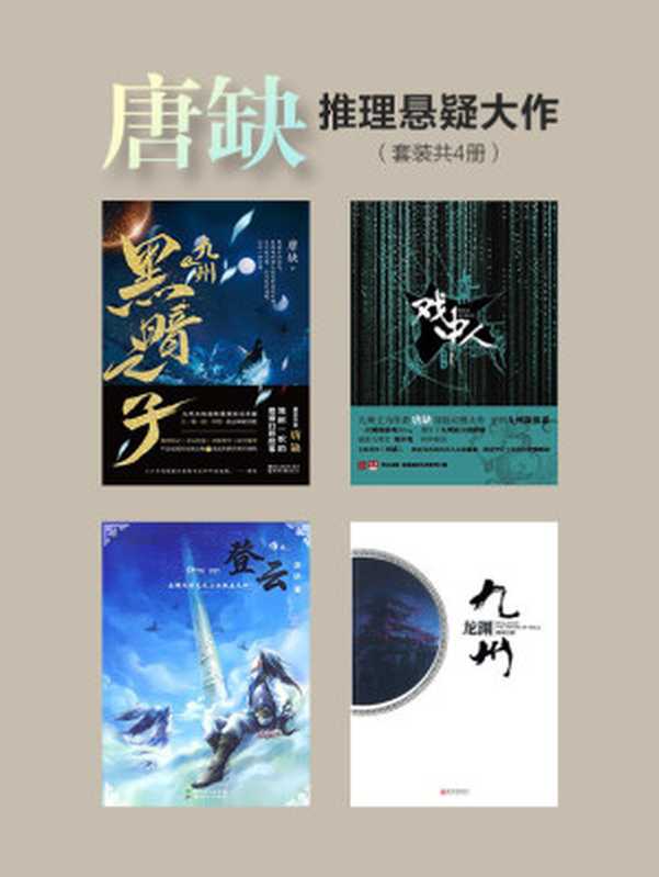 唐缺推理悬疑大作(套装共4册)(九州·黑暗之子+九州·戏中人+九州·龙渊+九州·登云)(唐缺)(成都万有图书有限公司 2019)