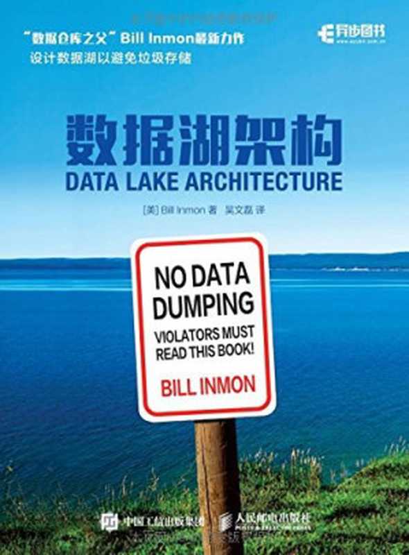 数据湖架构（[美] 比尔·恩门 (Bill Inmon)）（人民邮电出版社 2017）