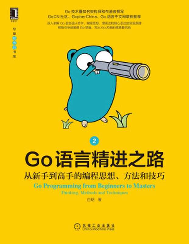 Go语言精进之路:从新手到高手的编程思想、方法和技巧2(白明)(机械工业出版社 2021)