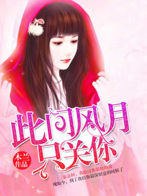 此间风月只关你(Unknown)