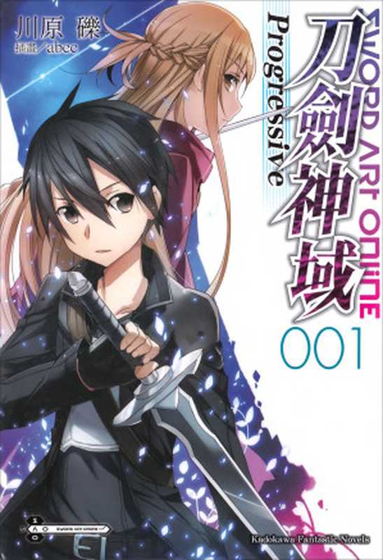 Sword Art Online刀剑神域 Progressive 001（川原砾 [kid]）（2016）