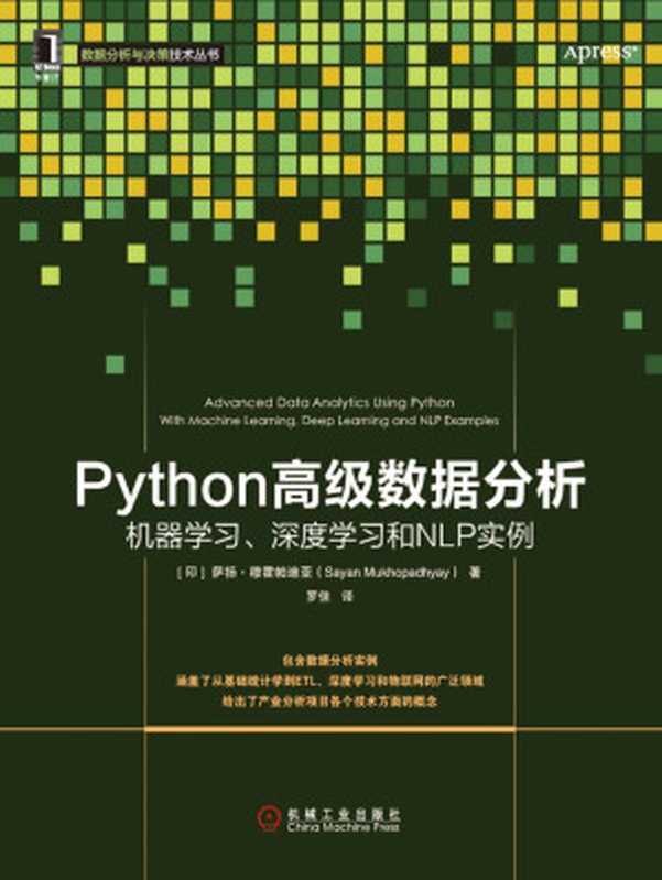 Python高级数据分析:机器学习、深度学习和NLP实例 (数据分析与决策技术丛书)(萨扬·穆霍帕迪亚(Sayan Mukhopadhyay))(北京华章图文信息有限公司 2018)