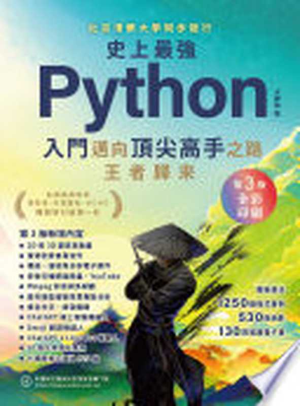 史上最強Python入門邁向頂尖高手之路王者歸來 第3版(全彩印刷)（洪錦魁 洪锦魁）（深智數位股份有限公司 2023）