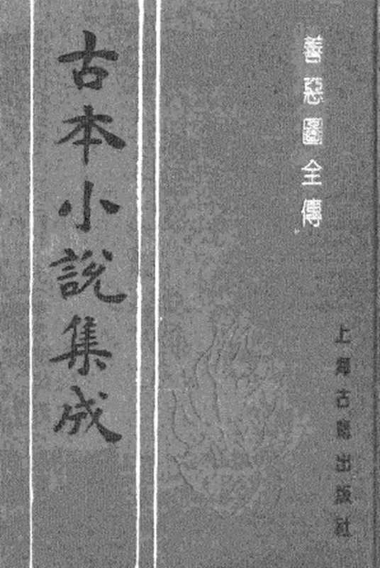 古本小说集成 2143 [清]无名氏撰-善恶图全传（颂德轩刊）（下）（上海古籍出版社1994）（[清]无名氏撰）（2017）
