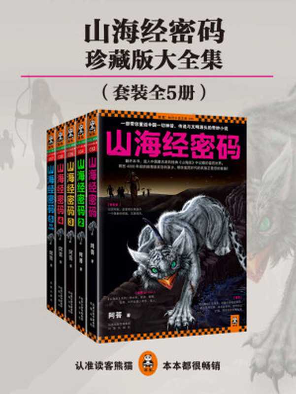 山海经密码珍藏版大全集(套装共5册)(阿菩)(2016)