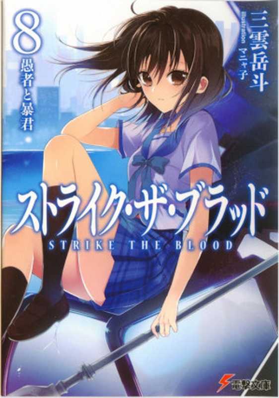噬血狂袭 Strike The Blood 08 愚者与暴君(三雲岳斗)(2013)