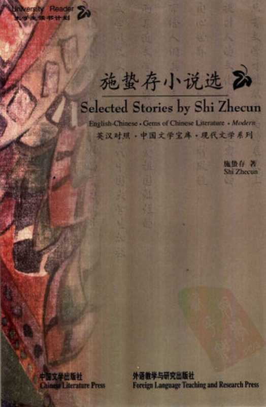 施蛰存小说选(施蛰存)(1999)