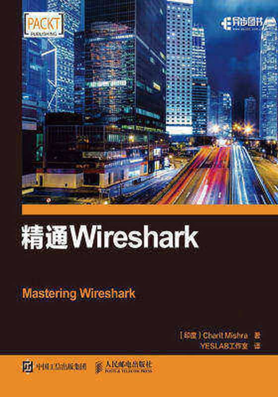 精通Wireshark（[印度] 夏里特·米什拉（Charit Mishra） [Mishra）， 夏里特·米什拉（Charit]）（人民邮电出版社有限公司 2017）