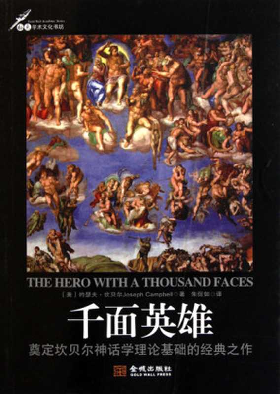 千面英雄（约瑟夫•坎贝尔（Joseph Campbell) [Campbell， 约瑟夫•坎贝尔（Joseph]）（2014）