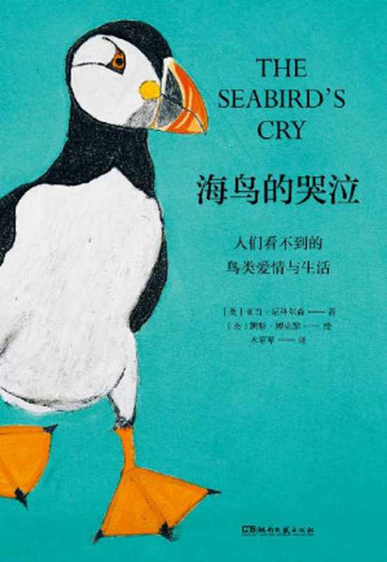 海鸟的哭泣【《泰晤士报》《华盛顿邮报》年度好书。荣获英国自然与旅行写作至高奖——温赖特奖。《寂静的春天》之后最为重要的书。搭配大量的纪实图表和手绘插图。】浦睿文化出品（亚当·尼科尔森 [亚当·尼科尔森]）（湖南文艺出版社 2020）