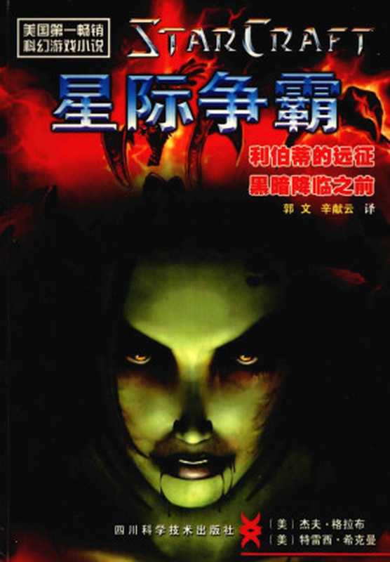 星际争霸：利伯蒂的远征·黑暗降临之前（[美]杰夫·格拉布 崔西·希克曼）（四川科学技术出版社 2003）