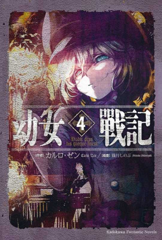 幼女战记04 Dabit deus his quoque finem（カルロ‧ゼン）（台湾角川 2016）