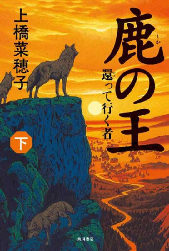 鹿の王02　‐‐還って行く者‐‐（上橋菜穂子）（KADOKAWA   角川書店 2014）