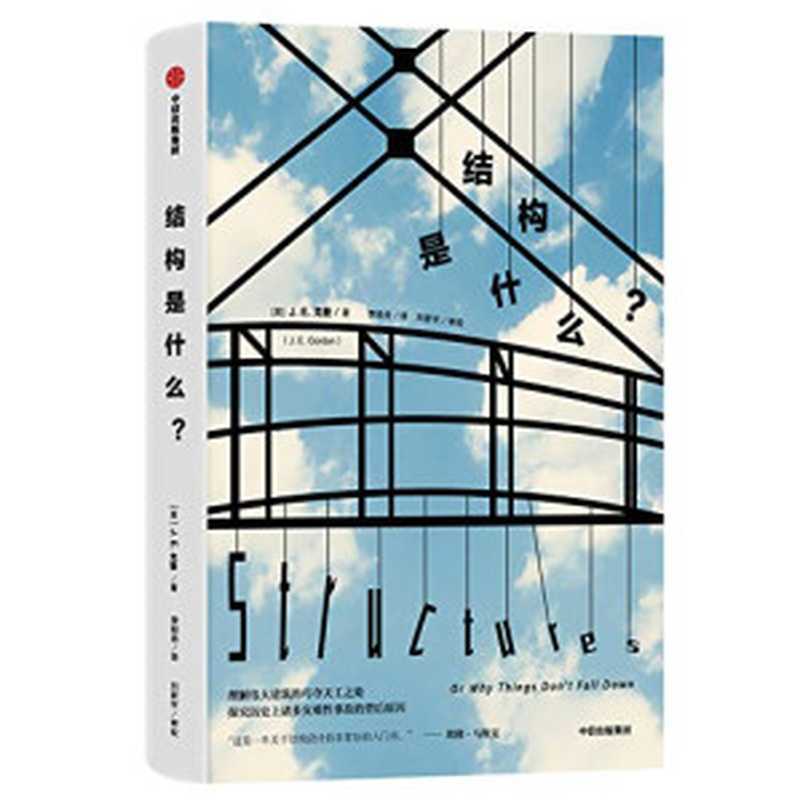结构是什么？（畅销40年不衰的企鹅经典，特斯拉CEO、硅谷钢铁侠埃隆·马斯克推荐读物）（J· E·戈登 [E·戈登， J·]）（中信出版社 2019）