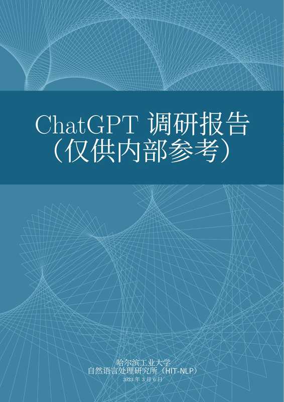 ChatGPT 调研报告(哈尔滨工业大学自然语言处理研究所)