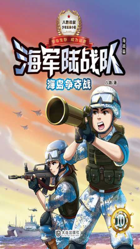 海军陆战队 10——海岛争夺战(海战篇)【少年军事小说】(八路叔叔)(大连出版社 2018)