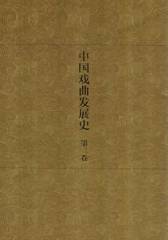 中国戏曲发展史 史论卷 第3卷(廖奔,刘彦君著)