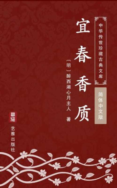 宜春香质(简体中文版): 中华传世珍藏古典文库(醉西湖心月主人)(艺雅出版社 - Simplified Chinese (SC) 2018)