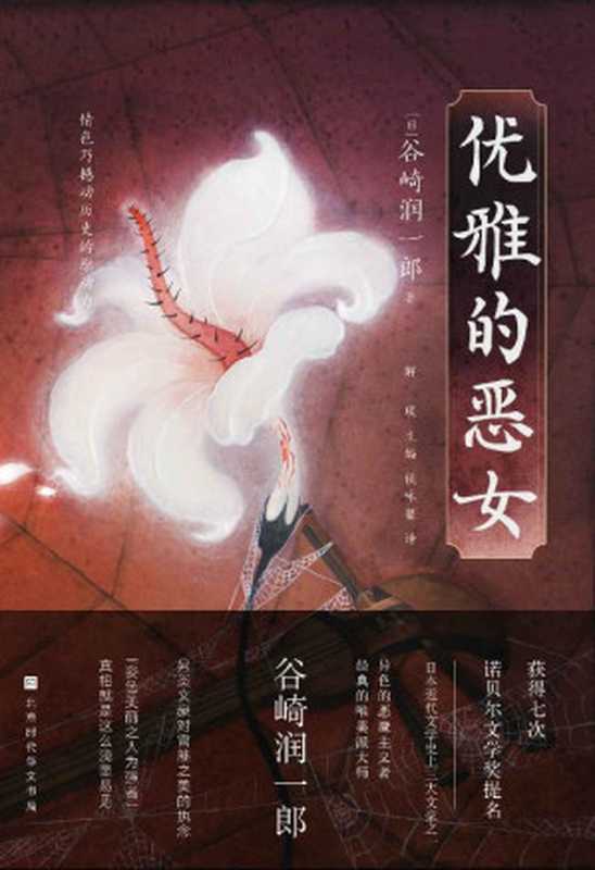 优雅的恶女(谷崎润一郎解读日本战国——情色乃撼动历史的原动力) (日本异色经典)(谷崎润一郎)(时代华文 2022)