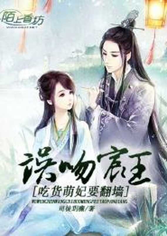 误吻宸王,吃货萌妃要翻墙(Unknown)
