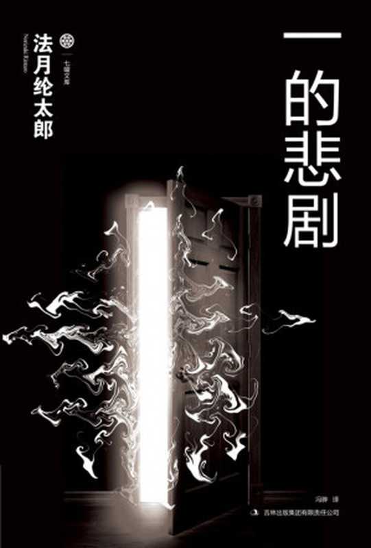 一的悲剧(法月纶太郎)(吉林出版集团 2012)