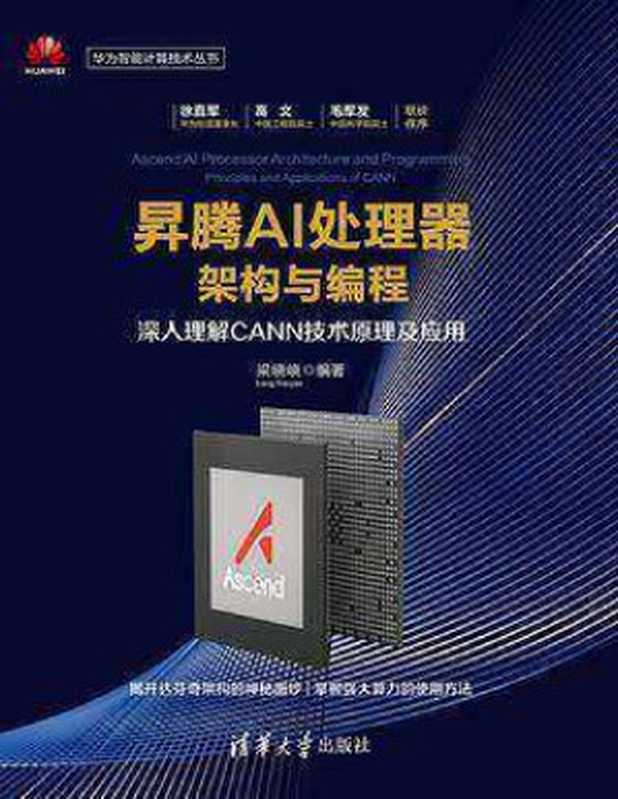 昇腾AI处理器架构与编程——深入理解CANN技术原理及应用(梁晓峣)