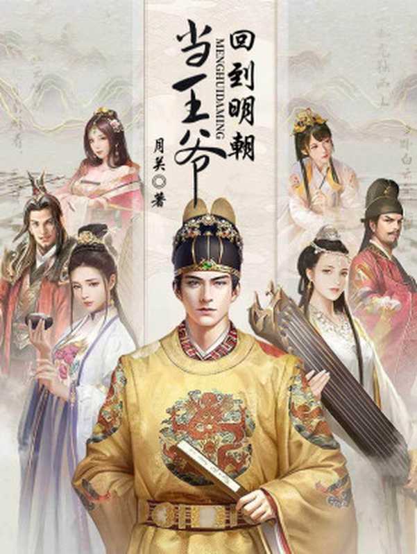 回到明朝当王爷(月关)(多看精品版 2023)