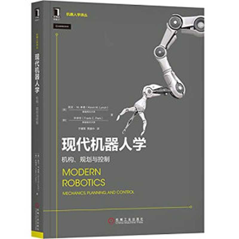 现代机器人学（林奇）（机械工业出版社 2020）