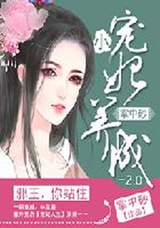 小宠妃养成2.0:邪王,你站住(Unknown)