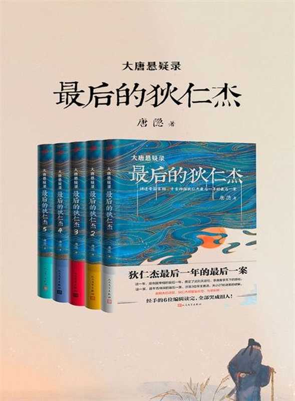 最后的狄仁杰(大唐悬疑录全五册)(大唐悬疑录:最后的狄仁杰(全五册) 隐 唐)(2018)