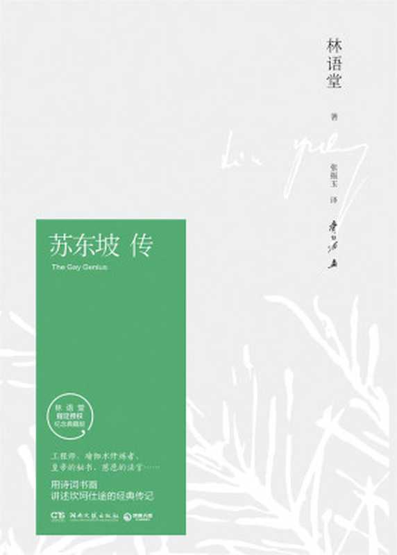 苏东坡传(林语堂逝世40周年纪念典藏版)(博集文学典藏系列) (博集历史典藏馆)(林语堂)(湖南文艺出版社 2016)