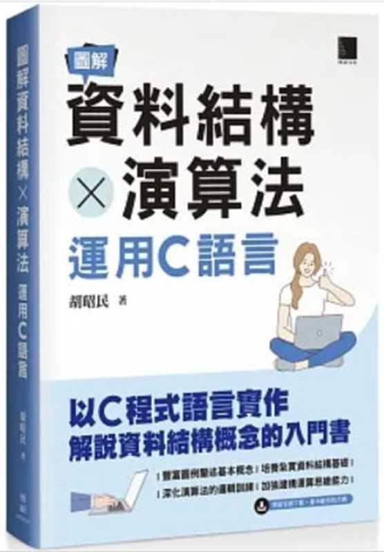 圖解資料結構 × 演算法：運用C語言（胡昭民）（博碩 2022）