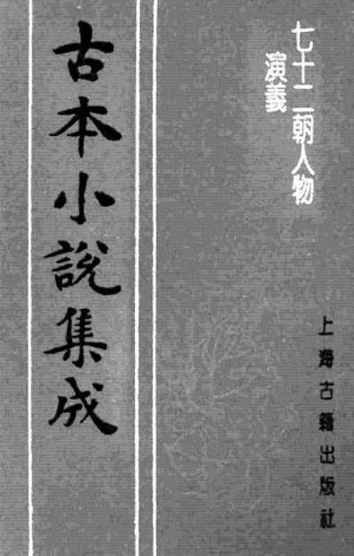 古本小说集成 1069 [明]佚名-七十二朝人物演义（三）（上海古籍出版社1994）（[明]佚名）（2016）