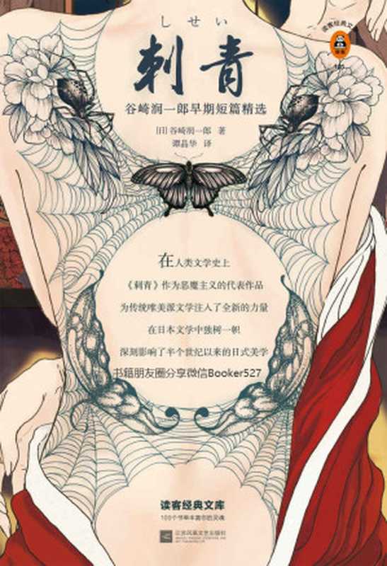 读客经典文库：刺青（读了《刺青》才发现：我不是异类，只是和你们不一样。精装珍藏版全新译本！）（谷崎润一郎 [谷崎润一郎]）（2019）