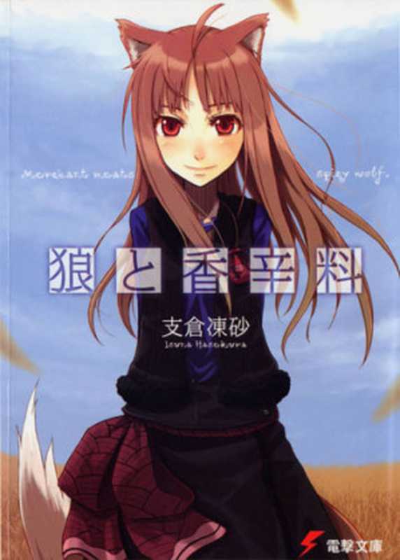 狼与香辛料(【日】支仓冻砂 & 支仓冻砂)