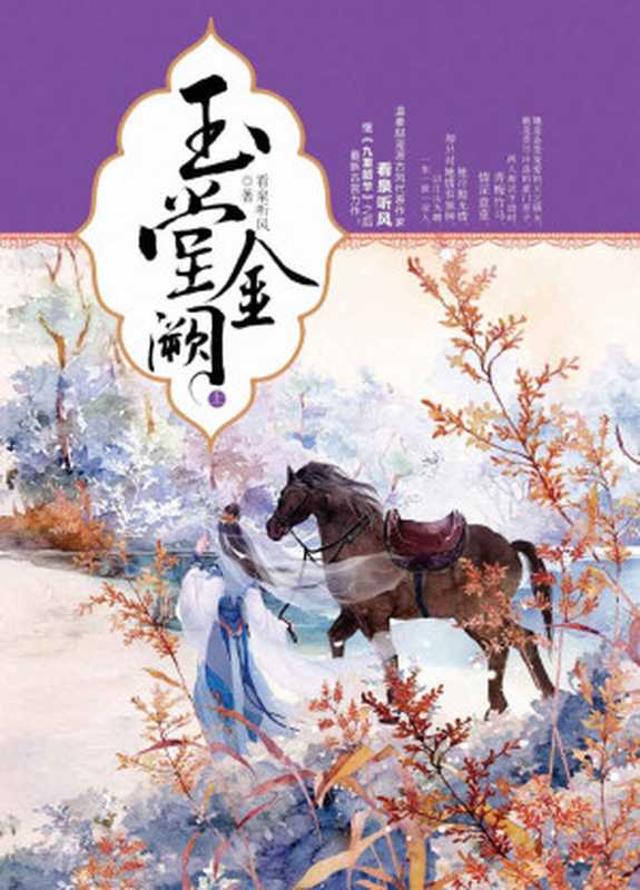 玉堂金阙（温柔甜宠派古风代表作家看泉听风继《九重韶华》之后晋江点击上千万、积分上亿的古言力作）（看泉听风）（重庆出版社，重庆出版集团 2015）