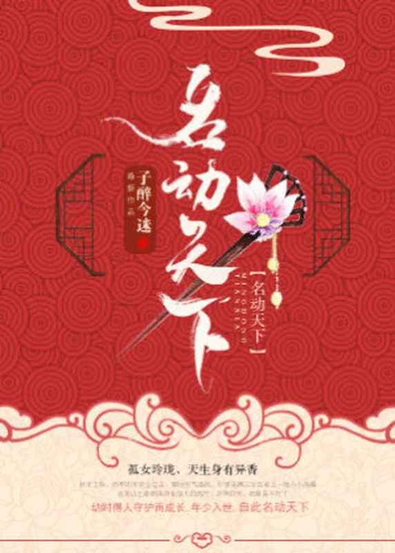 名动天下(Unknown)