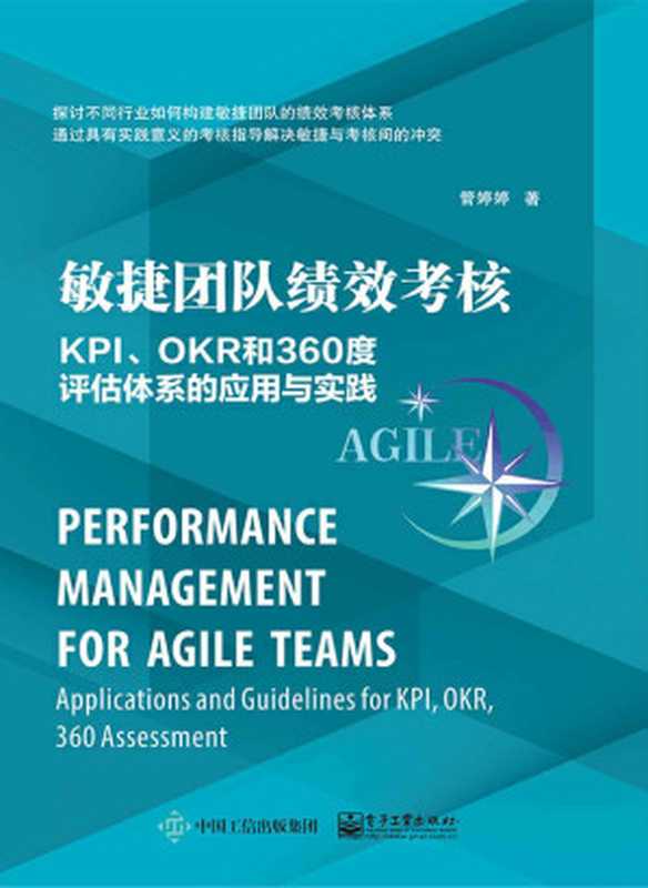 敏捷团队绩效考核:KPI、OKR和360度评估体系的应用与实践(管婷婷)(电子工业出版社 2020)