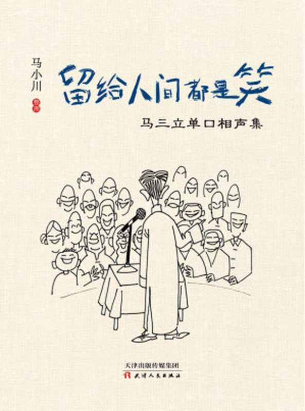 留给人间都是笑 马三立单口相声集(马小川整理)