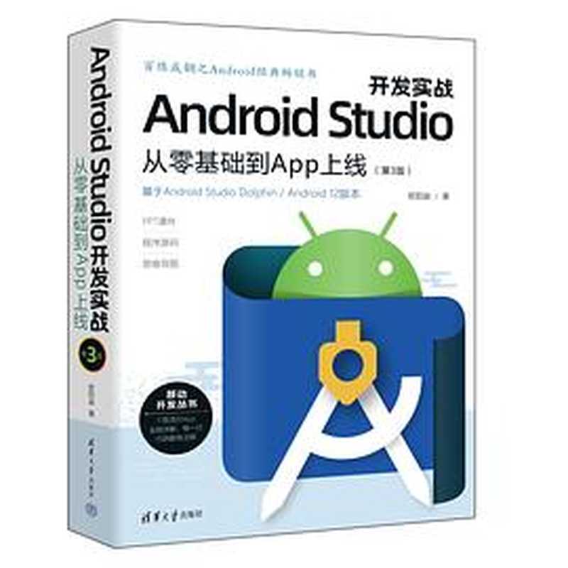 Android Studio从零基础到APP上线第3版 第1-10章(欧阳燊)(清华大学出版社 2022)