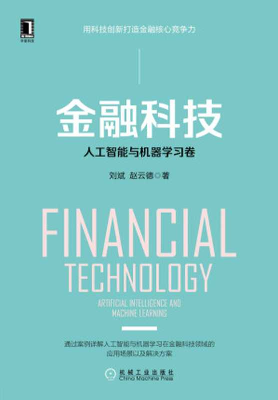 金融科技：人工智能与机器学习卷（刘斌， 赵云德）（2019）