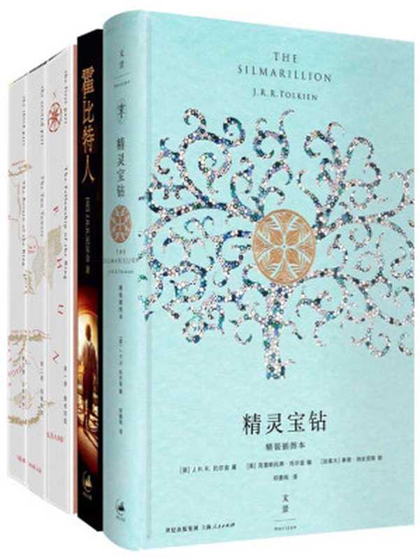 托尔金中洲三部曲:精灵宝钻+霍比特人+魔戒三部曲: 【《指环王》影视原著。无数戒迷翘首以盼,中洲世界创世神话。家园已在身后,世界尽在眼前……】(J.r.r.托尔金(j.r.r.tolkien) & 吴刚 & 邓嘉宛 & 石中歌 & 杜蕴慈)(上海人民出版社 2014)