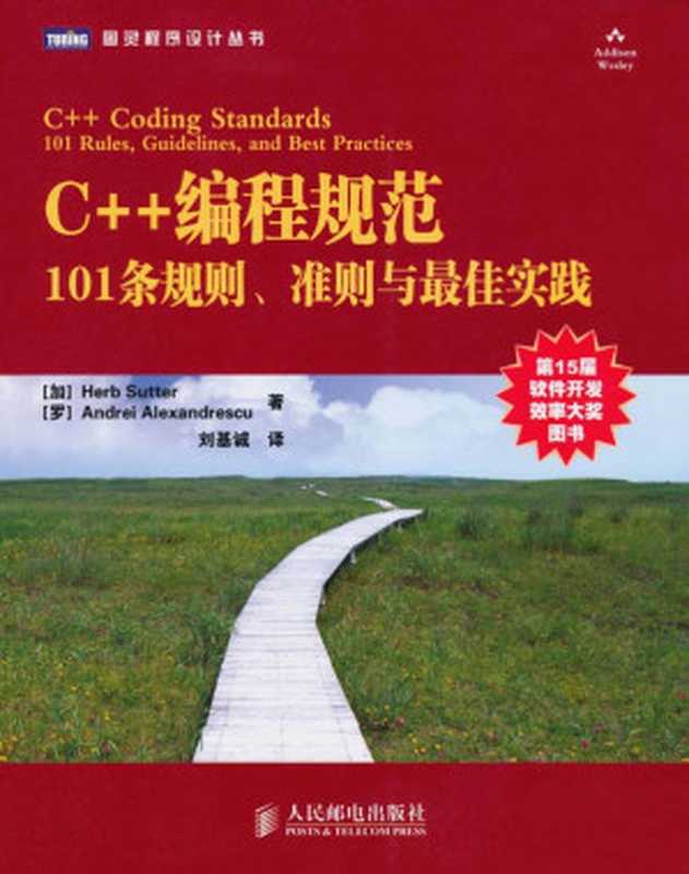 C++编程规范:101条规则、准则与最佳实践 (图灵程序设计丛书)(萨特(Herb Sutter))(人民邮电出版社 2010)
