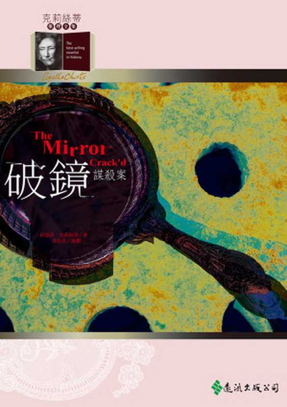 1962 破鏡謀殺案（阿嘉莎．克莉絲蒂 [阿嘉莎．克莉絲蒂]）（遠流出版社）
