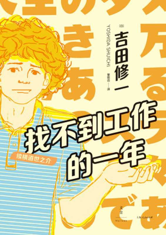 找不到工作的一年：续横道世之介【电影《横道世之介》吉田修一原著续集。这个傻傻的、有点丧的男人，满足了我对好人的一切幻想】（吉田修一）（上海人民出版社 2020）