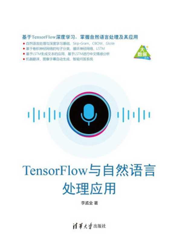 TensorFlow与自然语言处理应用(李孟全)(清华大学出版社 2019)