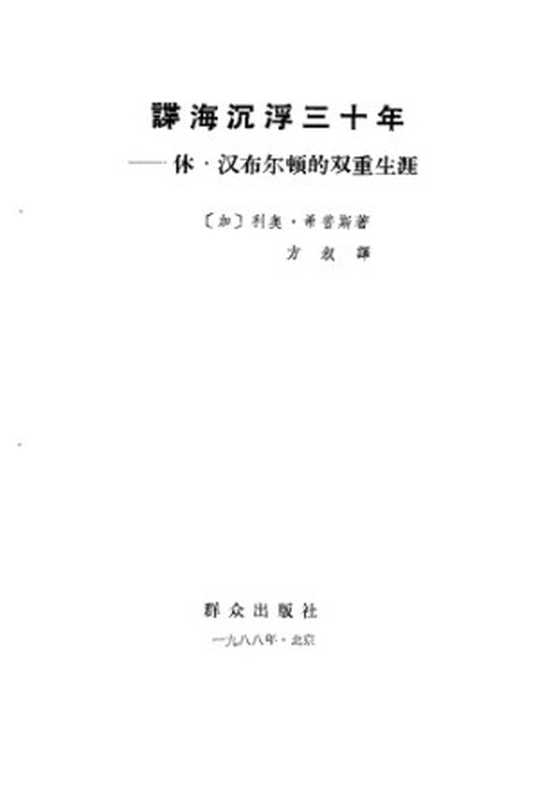 谍海沉浮三十年：休.汉布尔顿的双重生涯（加：利奥.希普斯，方叙）（群众出版社 1988）